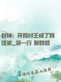 封神：开局纣王成了我徒弟